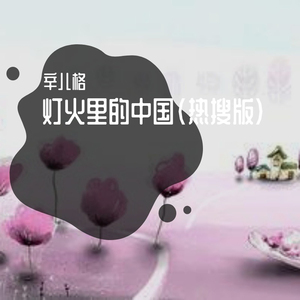 我们都是追梦人 (国庆版)