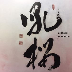 吼桜 (Acoustic Ver.)