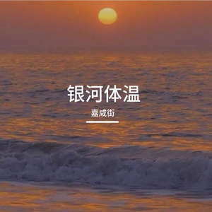 银河体温