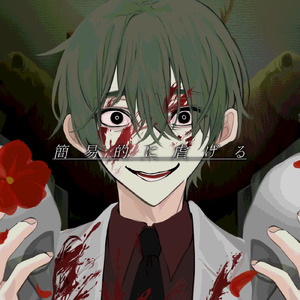 簡易的に虐げる