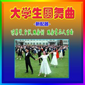 大学生圆舞曲（原唱版）