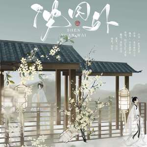 沈园外 - 阿YueYue（DJ阿财 remix）