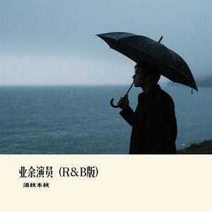 业余演员 (R&B版)