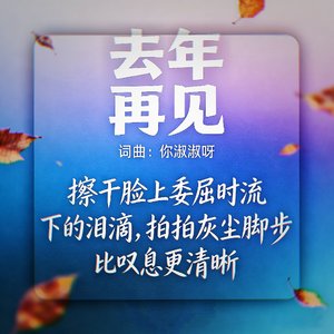 去年 再见