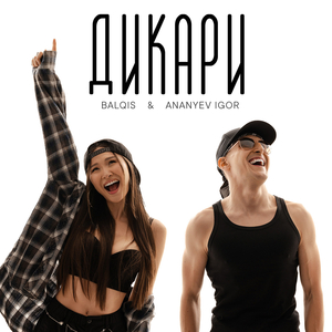 Дикари (remastered 2025)