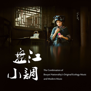 浪哨 (布依族原生态音乐改编)