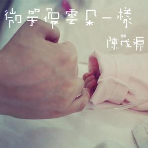 微笑像云朵一样