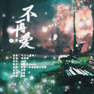 不再爱（翻自 V.A.）