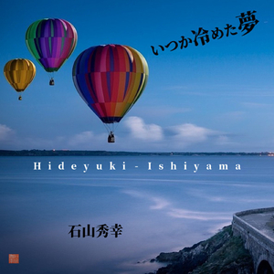 いつか冷めた夢