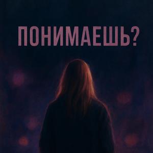 ПОНИМАЕШЬ?