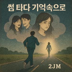 썸 타다 기억속으로