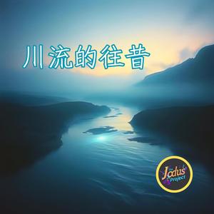 川流的往昔