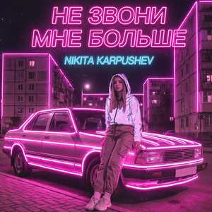 Не звони мне больше