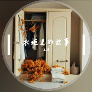 衣柜里的回忆