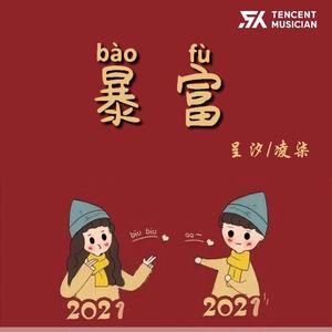 我要暴富富（翻自 李哈哈）