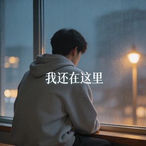 我还在这里