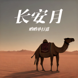 长安月