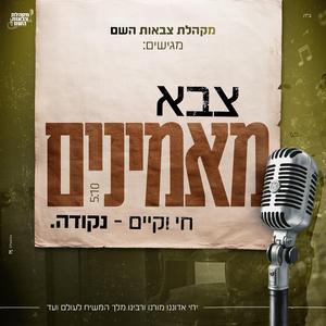 צבא מאמינים