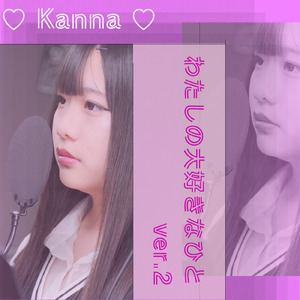 わたしの大好きなひと