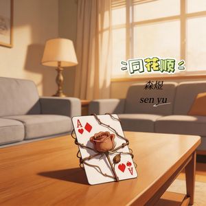 同花顺（假如说钢铁磨成针）