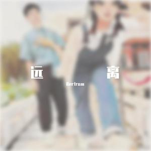 远离.mp3