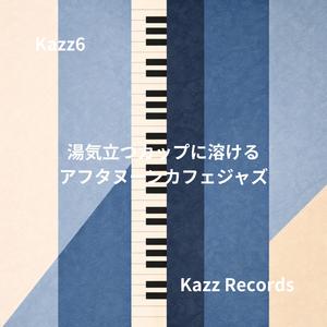 ラテ色の空気に漂うメロディライン