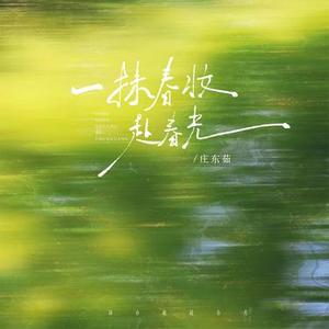 一抹春妆赴春光 0.8