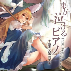 恋色マスタースパーク (Bittersweet Piano ver.)