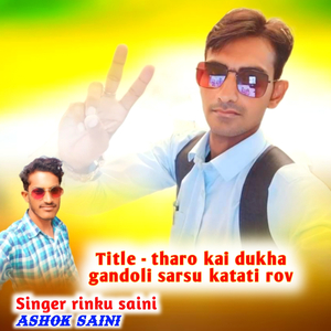 tharo kai dukha gandoli sarsu katati rov