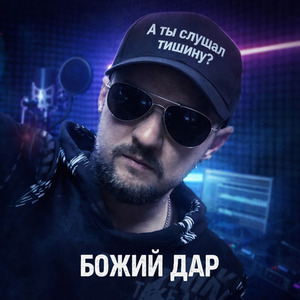 А ты слушал тишину?