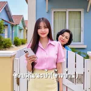 ขอบคุณนะป้า(ข้างบ้าน)