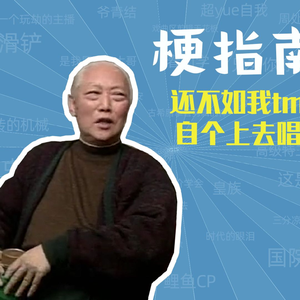 还tm不如我自个上去唱是什么梗【梗指南】