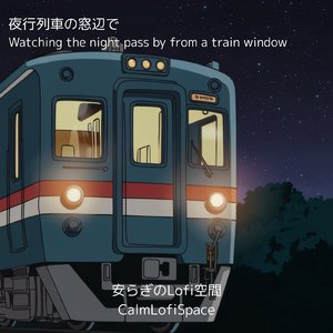 夜行列車の窓辺で