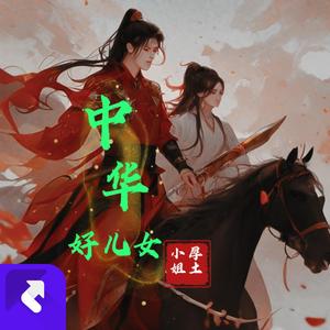 中华好儿女（纯音乐）