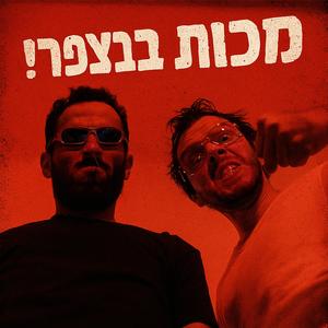 מכות בבצפר (feat. דניאל מורס)
