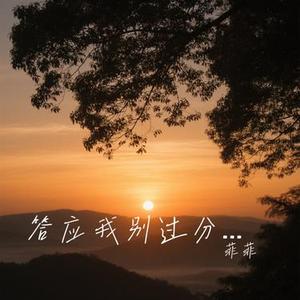 答应我别过分善良 (Cover 王佳音)