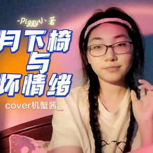 月下椅与坏情绪(cover机蟹酱_)