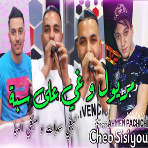 Meryoul w Ghi 3la Seba