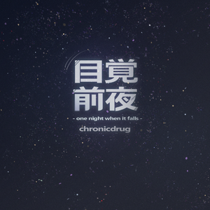 目觉前夜
