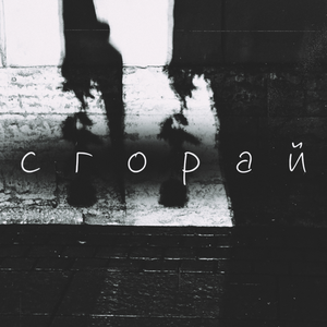 Сгорай