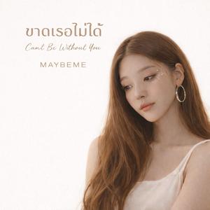 ขาดเธอไม่ได้