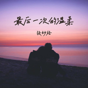 最后一次的温柔