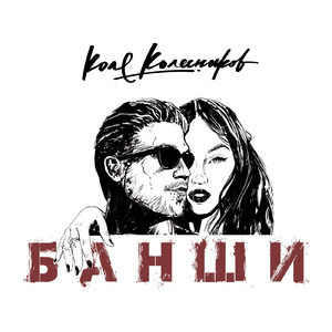 Банши