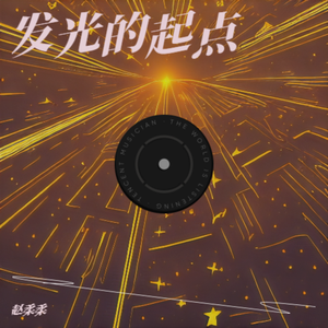 发光的起点版本3