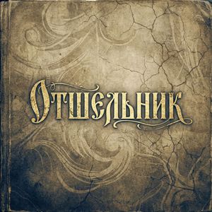 ОТШЕЛЬНИК