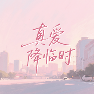 真爱降临时