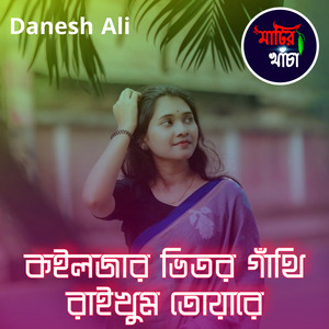 কইলজার ভিতর গাঁথি রাইখুম তোয়ারে