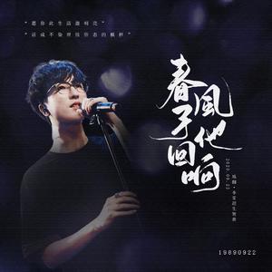 春风予他回响——2020.09.22 填翻·李常超生贺曲