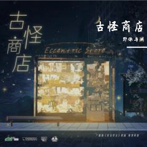 古怪商店 小少女ver.