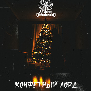 Конфетный Лорд